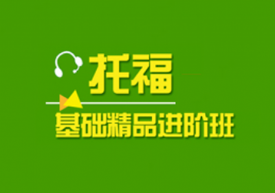 貴陽雅思外教學習班