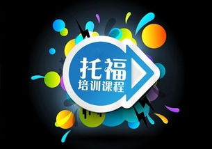 貴陽新托福沖80分備考強化培訓中心，助您高效提升托福成績