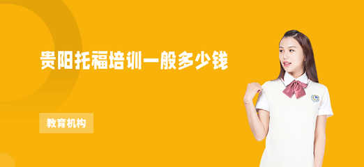 貴陽托福培訓(xùn)費(fèi)用解析與選擇指南