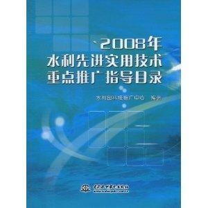 2008年水利先進(jìn)實(shí)用技術(shù)重點(diǎn)推廣指導(dǎo)目錄與技術(shù)推廣